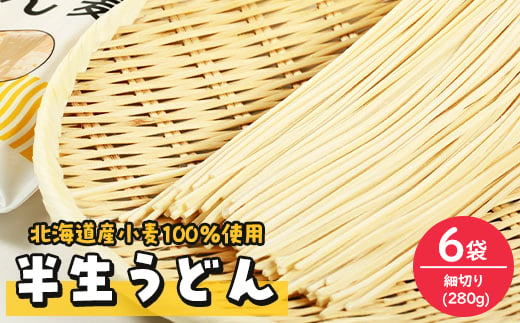 半生うどん(細切り)280g×6袋【1291543】