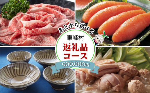 【福岡県東峰村】あとから選べる返礼品【50万円コース】