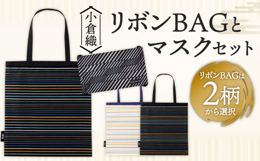 小倉織】小倉 縞縞 リボン BAG と マスク セット バッグ - 福岡県