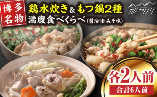 【博多名物】鶏水炊き&もつ鍋2種(醤油味・みそ味)満腹食べくらべ　各2人前（合計6人前）＜株式会社マル五＞那珂川市 [GDW039]