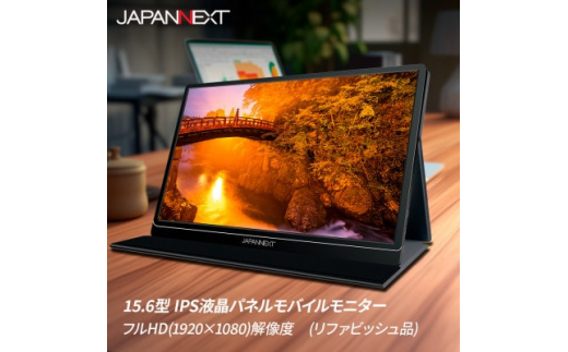 液晶モニター(モバイルモニター) 15.6型ワイド　フルHD(1920×1080)リファビッシュ品【1465894】