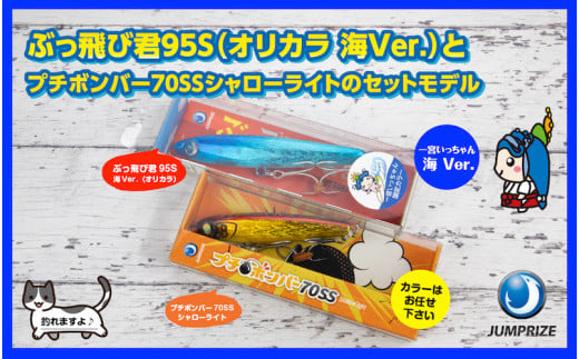 ジャンプライズ】ぶっ飛び君95S（オリカラ：海Ver.）セット - 千葉県