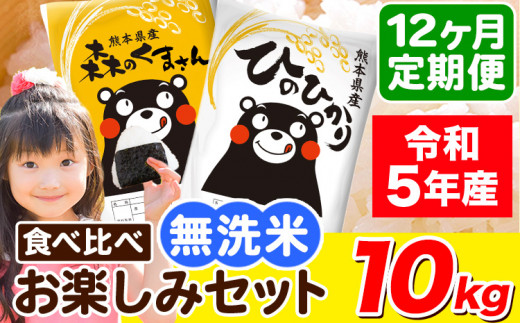 令和5年産 無洗米【12ヶ月定期便】ひのひかり 森のくまさん 2種 食べ比べ 10kg (5kg × 2袋) 計12回お届け 無洗米 熊本県産  単一原料米 ひの 森くま 熊本県 荒尾市《お申し込み月の翌月から出荷開始》 - 熊本県荒尾市｜ふるさとチョイス - ふるさと納税サイト