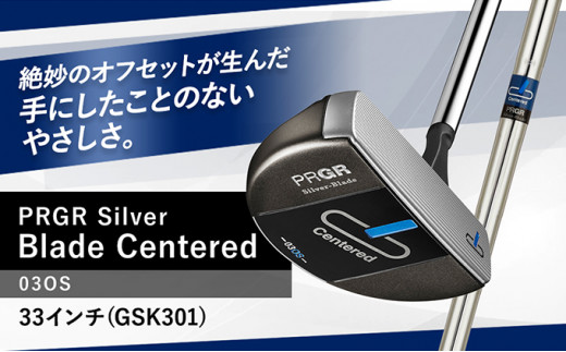 Silver-Blade Centered-03OS-33インチ (GSK301) 【 PRGR センターシャフト ゴルフクラブ ゴルフ パター  ゴルフ用品 2023年モデル SB構造 マレット型 オフセット 】 - 神奈川県平塚市｜ふるさとチョイス - ふるさと納税サイト