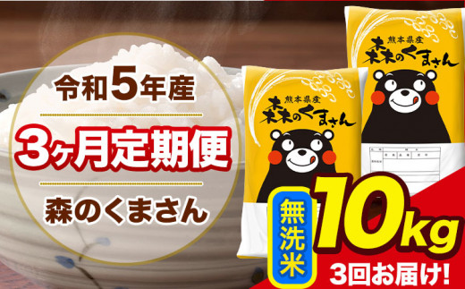 【3ヶ月定期便】令和5年産 森のくまさん 無洗米 10kg 5kg×2袋 計3回お届け 《お申し込み月の翌月から出荷開始》 熊本県産（荒尾市産含む）米  定期 送料無料? 熊本県 荒尾市