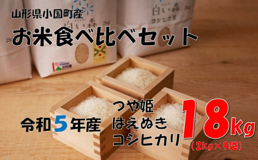 お米食べくらべセット（つや姫3袋、コシヒカリ3袋、はえぬき3袋）