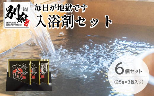 毎日が地獄です＞ シリーズ 入浴剤 (25g×3包入り) 6個 セット - 大分県