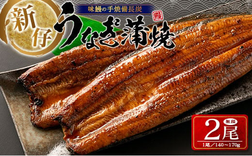 うなぎ特集掲載の品］新仔‼味鰻の手焼備長炭蒲焼 2尾（無頭）化粧箱入 熨斗対応可【B541-2311】 - 宮崎県新富町｜ふるさとチョイス -  ふるさと納税サイト