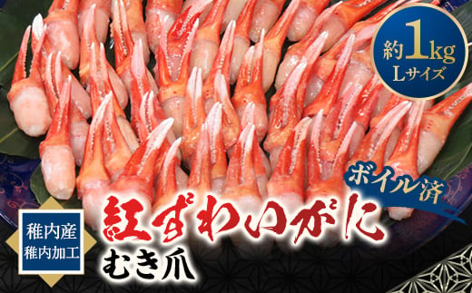 紅ずわいがにむき爪Lサイズ 約1kg(稚内産・稚内加工・ボイル済)_ かに カニ ズワイガニ ずわいがに 紅ズワイガニ 爪 むき身 北海道 稚内市 稚内  海鮮 魚介 ふるさと 人気 【1100328】 - 北海道稚内市｜ふるさとチョイス - ふるさと納税サイト