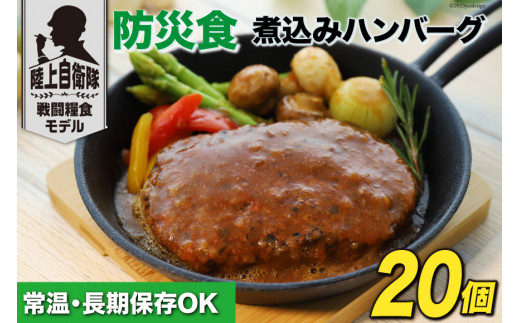 日本ハム 非常食 5年保存 防災食 煮込み ハンバーグ 115g×20個 [日本ハムマーケティング 宮崎県 日向市 452060937] おかず 防災  備え 長期保存 備蓄 保存食 防災 常温 キャンプ 携帯 ニッポンハム - 宮崎県日向市｜ふるさとチョイス - ふるさと納税サイト