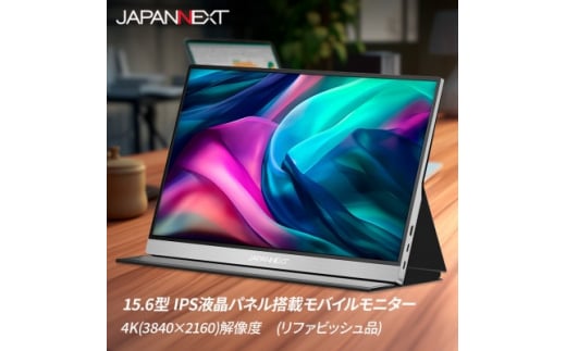 液晶モニター(モバイルモニター) 15.6型ワイド 4K(3840×2160)リファビッシュ品【1466951】 - 千葉県いすみ市｜ふるさとチョイス  - ふるさと納税サイト