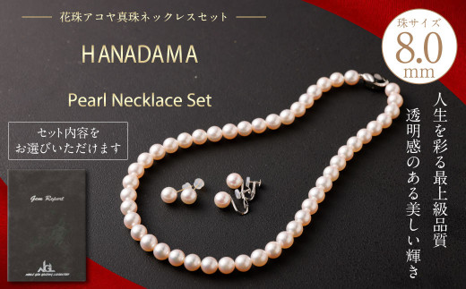 ■アコヤ真珠　ネックレス・イヤリング　セット 花珠 8.0mm アコヤ真珠 ネックレス ・ イヤリング (ピアス) セット