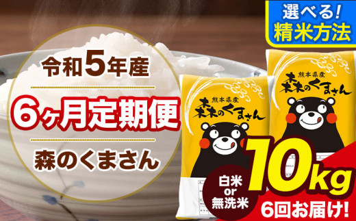 令和5年産 無洗米 も 選べる 【6ヶ月定期便】 森のくまさん10kg (5kg×2袋) 計6回お届け 白米 無洗米 熊本県産（荒尾市産含む）  単一原料米 森くま 荒尾《お申し込み月の翌月から出荷開始》 - 熊本県荒尾市｜ふるさとチョイス - ふるさと納税サイト