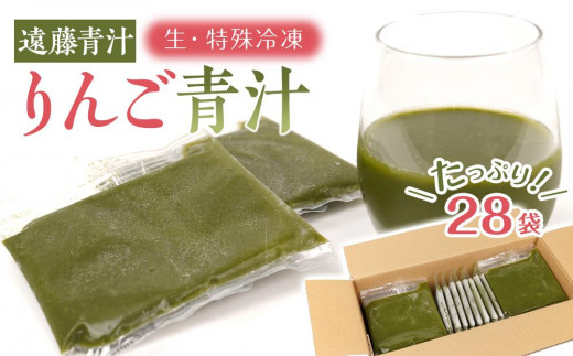 りんご青汁【生】冷凍1箱（約100ｇ×28袋）| 遠藤青汁 健康 美容 乳酸菌 ケール ビタミン ミネラル 食物繊維 腸活 ダイエット 冷凍 毎日  青汁 飲みやすい 遠藤青汁 新鮮 食物繊維 無農薬 生青汁 人気 おすすめ 高知市