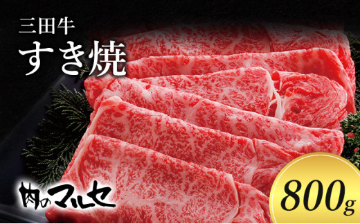 ふるさと納税】 三田牛 すき焼 800ｇ すき焼き しゃぶしゃぶ 勢戸 牛肉 ギフト 肉 お祝い 但馬牛 神戸牛 三田牛 数量限定 訳あり ふるさと納税  ふるさと 人気 おすすめ 送料無料 兵庫県 三田市 [№5337-0028] - 兵庫県三田市｜ふるさとチョイス - ふるさと納税サイト