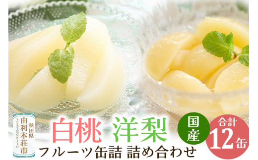 Sanuki フルーツ缶詰 白桃・洋梨 12缶セット(白桃×6缶、洋梨×6缶