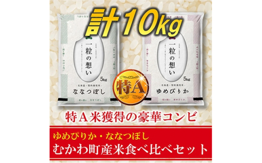 毎月定期便＞特A受賞!むかわ町産米食べ比べセット 精米10kg全3回