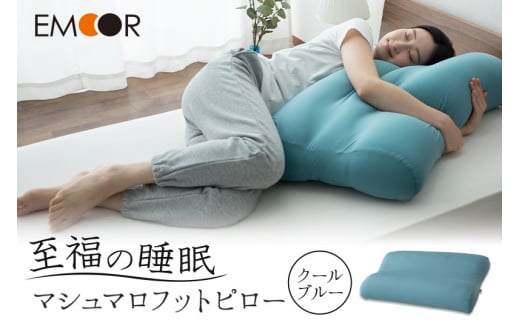 至福の睡眠 マシュマロフットピロー（クールブルー）（カバー：クール