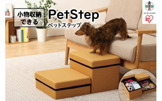 ペットステップ P-STM マスタード - 宮城県角田市｜ふるさとチョイス - ふるさと納税サイト 