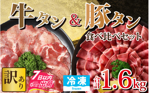 訳あり】 牛タン 豚タン 食べ比べセット 合計1.6kg （牛タン600g・豚