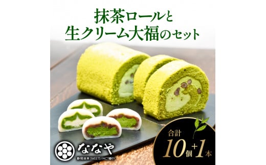 ロール ケーキ 大福 セット 抹茶 生 クリーム 粒あん ほうじ茶 セット