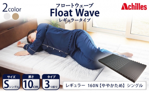 アキレス 健康サポートマットレス FloatWave レギュラータイプ S