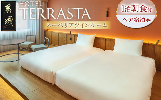 HOTEL TERRASTA】スーペリアツインルーム≪1泊朝食付 宿泊券2名様分 
