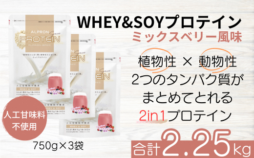 ALPRON BASIC WHEY&SOY ミックスベリー風味 3個セット（750g×3個）【ミックスベリー アルプロン プロテインセット  計2.25kg 島根県産 雲南市産 ホエイ ソイ 高たんぱく質 加工食品 健康食品 美容 ダイエット 体づくり 筋トレ パフォーマンスアップ 国産  砂糖不使用 保存料 ...