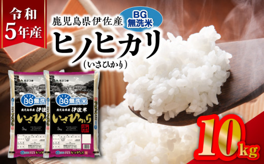 令和5年産BG無洗米鹿児島県伊佐産ヒノヒカリ（いさひかり）10kg