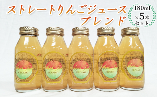 青森県弘前市産りんご果汁100％ ストレートりんごジュース ブレンド 180ml×5本セット - 青森県弘前市｜ふるさとチョイス - ふるさと納税サイト