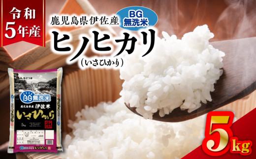 令和5年産BG無洗米鹿児島県伊佐産ヒノヒカリ（いさひかり）5kg K226-005_03 - 鹿児島県鹿児島市｜ふるさとチョイス - ふるさと納税サイト