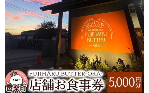 yQnWyzX܂H5,000~ FUJIHARU BUTTER ORAX܌ Ho^[ Qn  Ao^[ B[Ko^[