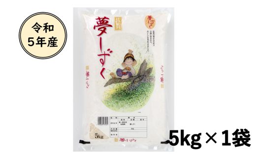 令和５年産 夢しずく5kg（A0416-A03） - 佐賀県｜ふるさとチョイス