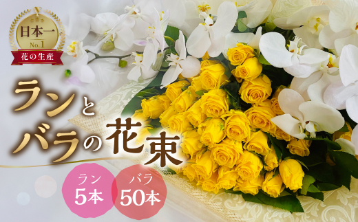 ランとバラの花束 ラン5本 バラ 50本 花束 薔薇 胡蝶蘭 花束 生花 ギフト プレゼント 日時指定可 愛知県 田原市 90000円 9万円