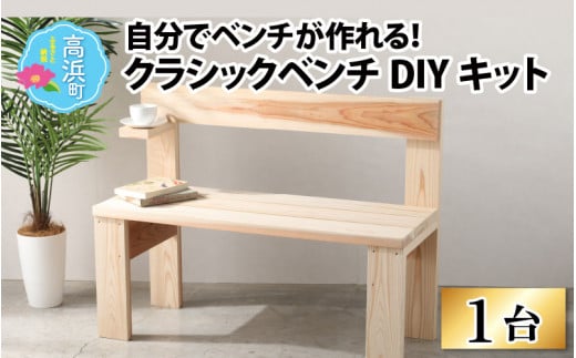 杉材ベンチ DIY - その他