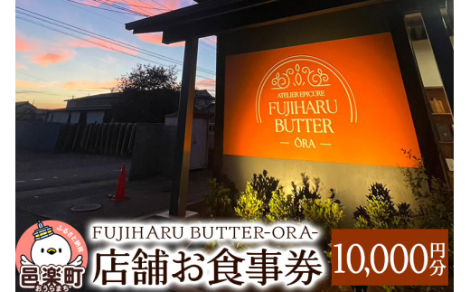 yQnWyzX܂H10,000~ FUJIHARU BUTTER ORAX܌ Ho^[ Qn  Ao^[ B[Ko^[