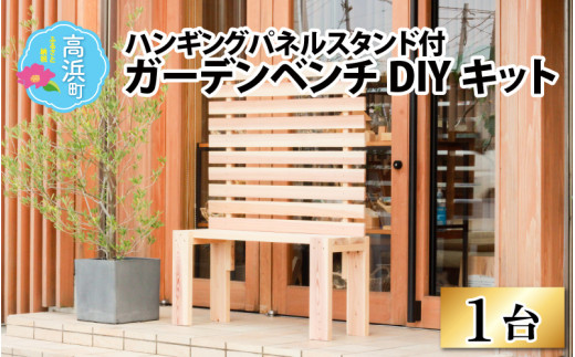 京若狭 杉を使ったDIYキット ハンギングパネルスタンド付ガーデンベンチ【組み立て説明書付】