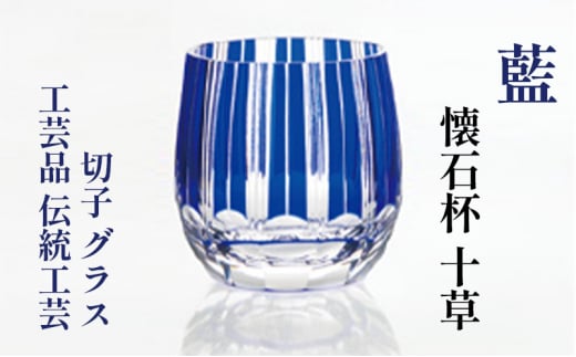 藍 懐石杯 十草 切子 グラス 工芸品 伝統工芸 [№5619-1636] - 東京都墨田区｜ふるさとチョイス - ふるさと納税サイト