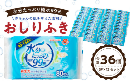 水分たっぷり純水99％ おしりふき80枚入×3Ｐ×12セット（合計36個