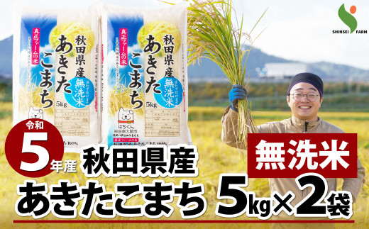 チョイス無洗米ランキング1位！ 【令和5年産】秋田県産あきたこまち(無洗米)10kg(5kg×2袋) 55P9206