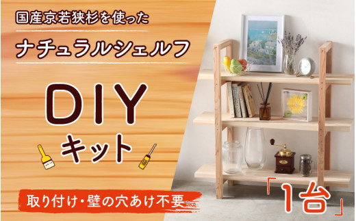 おしゃれなDIY家具 国産京若狭杉のナチュラルシェルフのDIYキット