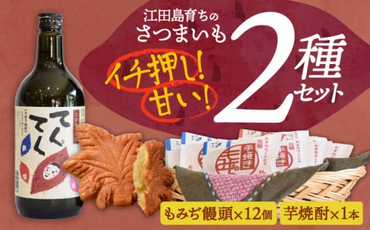 誰にでも喜ばれる！『てくてく』の本格芋焼酎(紅はるか)＆もみぢ饅頭 12個 詰め合わせ 芋焼酎 もみじ饅頭 さつまいも スイーツ 広島  江田島市/峰商事 合同会社[XAD006] - 広島県江田島市｜ふるさとチョイス - ふるさと納税サイト