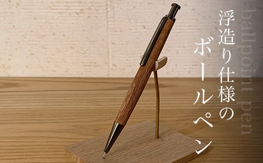 浮造り仕様のボールペン ふるさと納税 ペン ボールペン pen 文房具 木製 木軸 浮造り うづくり天然素材 ギフト 成人祝 就職祝 千葉県  大網白里市 AO014 - 千葉県大網白里市｜ふるさとチョイス - ふるさと納税サイト