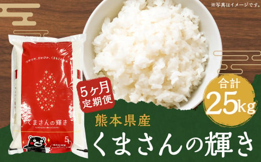 定期便5回】くまさんの輝き 5kg 合計25kg - 熊本県人吉市｜ふるさとチョイス - ふるさと納税サイト