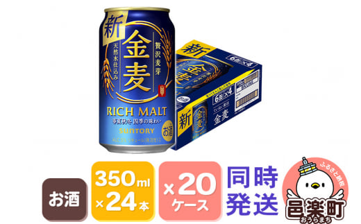 サントリー 金麦 350ml×24本入り×20ケース（同時発送） - 群馬県邑楽町