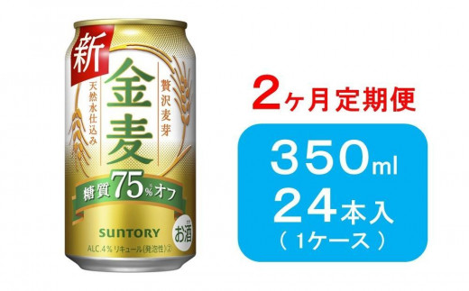 ２ヶ月 定期便】サントリー 金麦糖質75％オフ（350ml×24本） - 群馬県 ...