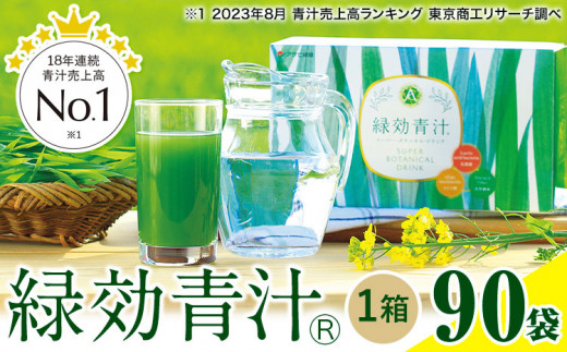 緑効青汁 1箱 3.5g×90袋《30日以内に出荷予定(土日祝除く)》 熊本県 菊池郡 大津町産含む 大津町 大麦若葉 青汁 むぎおう 使用 健康  ロングセラー