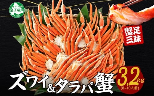 2121. 蟹 カニ 3.2kg食べ放題セット 8-10人前 タラバガニ足 ズワイガニ