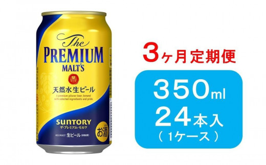 ③プレミアムモルツ （プレモル）350ml 24本入り×【2ケース】