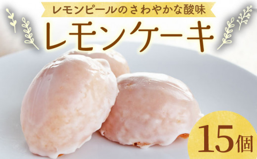 大切な方への贈り物に☆】レモンケーキ×15個【patisserie CARINTEI